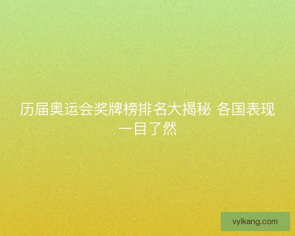 历届奥运会奖牌榜排名大揭秘 各国表现一目了然