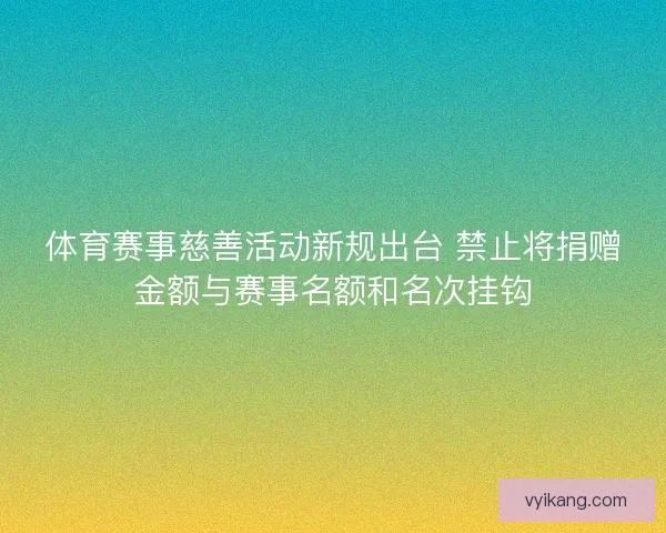体育赛事慈善活动新规出台 禁止将捐赠金额与赛事名额和名次挂钩